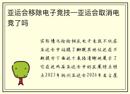 亚运会移除电子竞技—亚运会取消电竞了吗