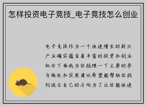 怎样投资电子竞技_电子竞技怎么创业