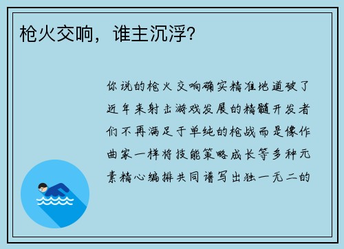 枪火交响，谁主沉浮？