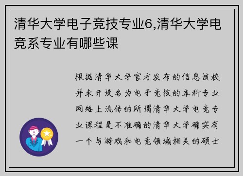 清华大学电子竞技专业6,清华大学电竞系专业有哪些课