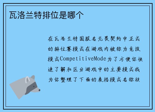 瓦洛兰特排位是哪个