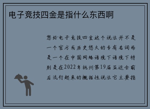 电子竞技四金是指什么东西啊