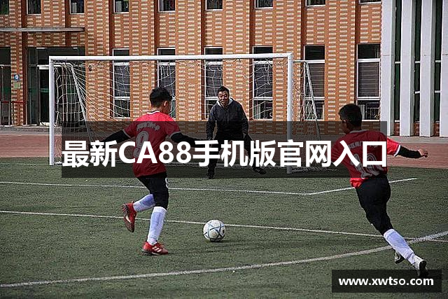 最新CA88手机版官网入口